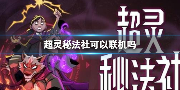 《超灵秘法社》联机介绍