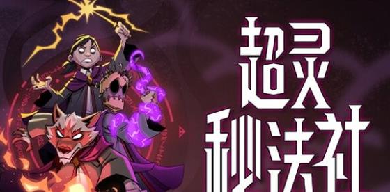 《超灵秘法社》孤立达成攻略