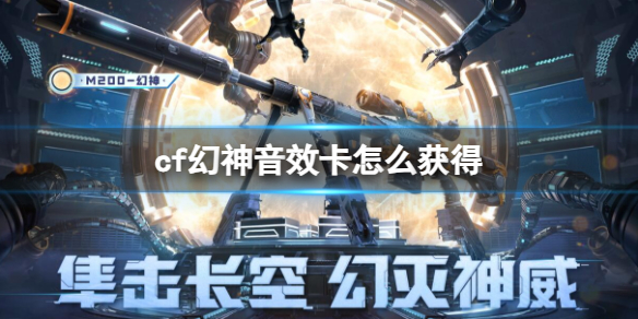 《cf》幻神音效卡获得方法介绍1