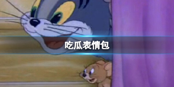 吃瓜表情包1