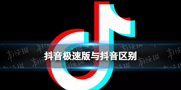 抖音极速版与抖音区别1