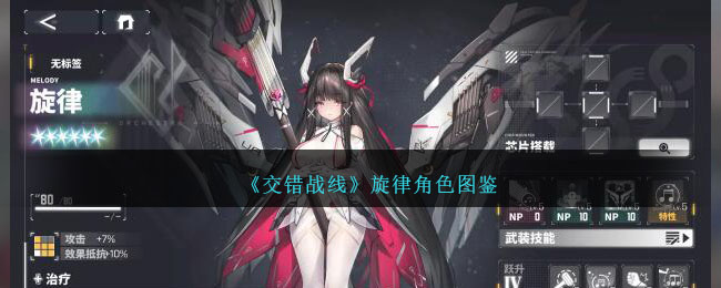《交错战线》旋律角色图鉴