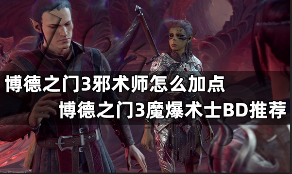 博德之门3邪术师怎么加点 博德之门3魔爆术士BD推荐