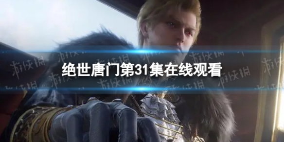 斗罗大陆2绝世唐门第31集在线观看地址 绝世唐门第31集剧情介绍