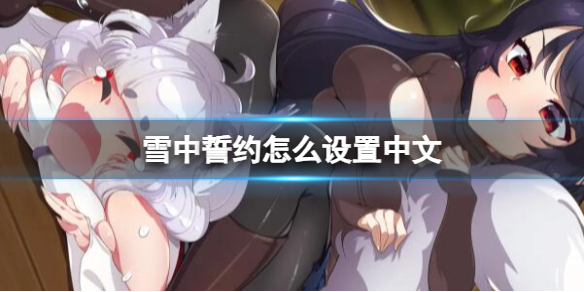 《雪中誓约》设置中文方法介绍1