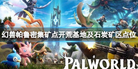 《幻兽帕鲁》密集矿点开荒基地及石炭矿区点位推荐1