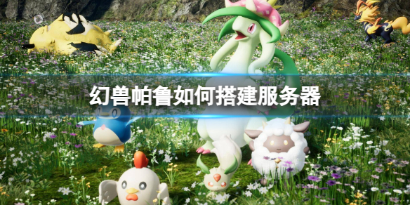 《幻兽帕鲁》搭建服务器方法介绍1
