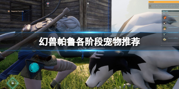 《幻兽帕鲁》各阶段宠物推荐1