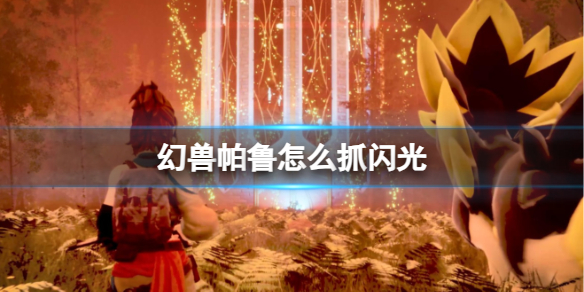 《幻兽帕鲁》抓闪光帕鲁方法介绍1