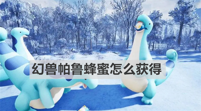 幻兽帕鲁蜂蜜怎么获得 幻兽帕鲁蜂蜜获得方法