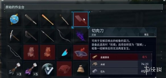 《幻兽帕鲁》切肉刀制作方法3