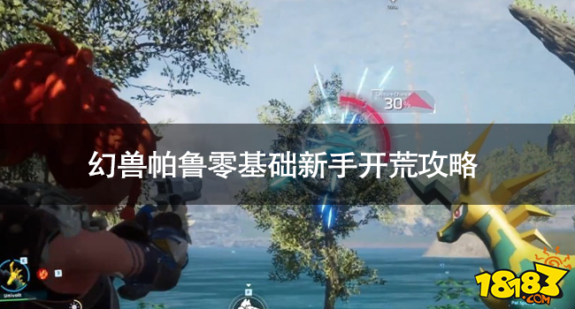 幻兽帕鲁新手怎么开荒 幻兽帕鲁零基础新手开荒攻略
