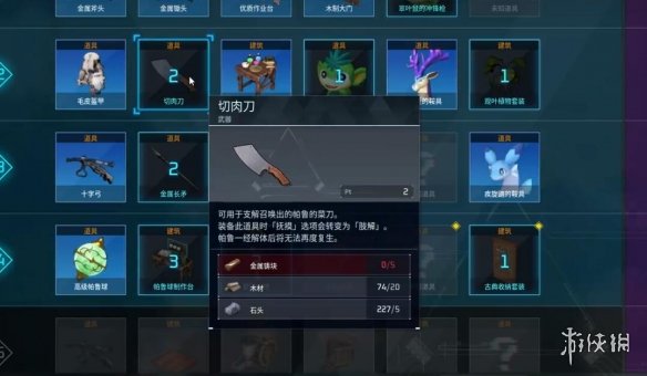 《幻兽帕鲁》切肉刀制作方法1