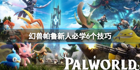《幻兽帕鲁》新人必学6个技巧介绍1