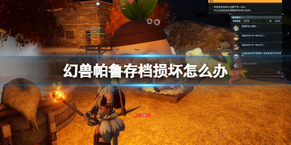 《幻兽帕鲁》存档损坏怎么办？1