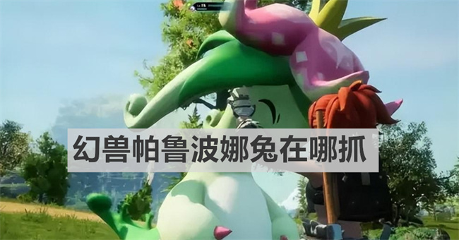 幻兽帕鲁波娜兔在哪抓 幻兽帕鲁波娜兔捕获攻略