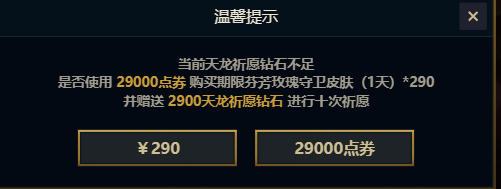 《lol》天龙祈愿10连抽价格介绍2