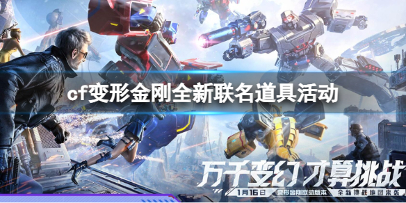 《穿越火线》变形金刚全新联名道具活动入口地址1