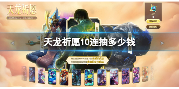 《lol》天龙祈愿10连抽价格介绍1