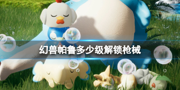 《幻兽帕鲁》解锁枪械等级介绍1