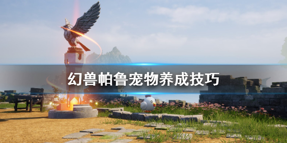 《幻兽帕鲁》宠物养成技巧1