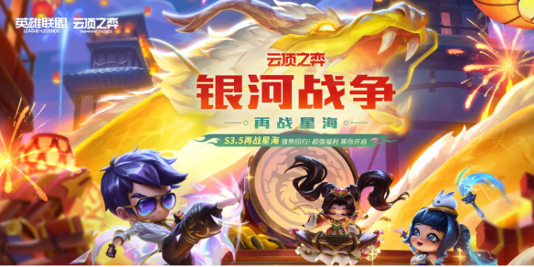 《云顶之弈》s3.5再战星海活动入口地址1