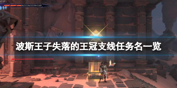 《波斯王子失落的王冠》支线任务名一览1