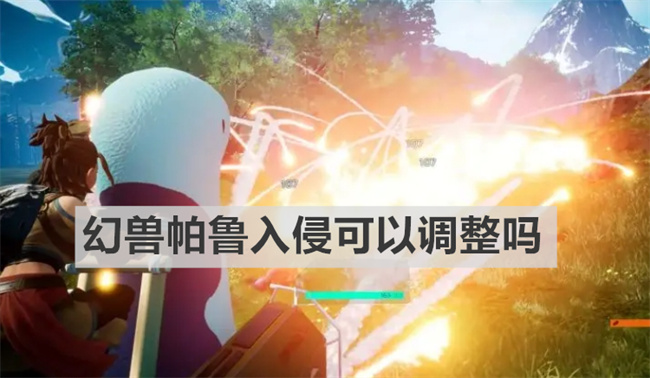 幻兽帕鲁入侵可以调整吗 幻兽帕鲁入侵调整介绍