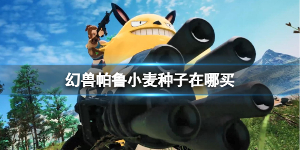 《幻兽帕鲁》小麦种子购买位置介绍1