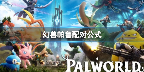 《幻兽帕鲁》配对公式一览1