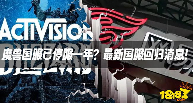 魔兽资讯：魔兽国服已停服一年？最新国服回归消息！