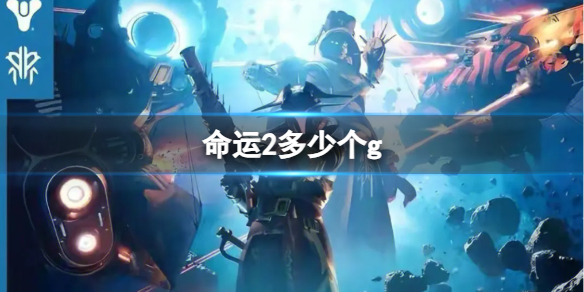 《命运2》2024大小介绍1