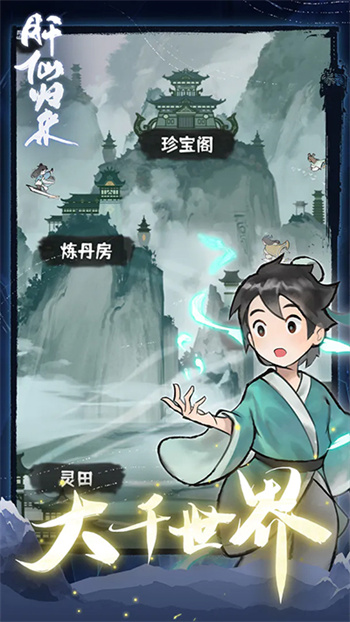 肝仙归来游戏亮点