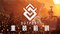 《重装前哨》攻略 简评+配置+下载