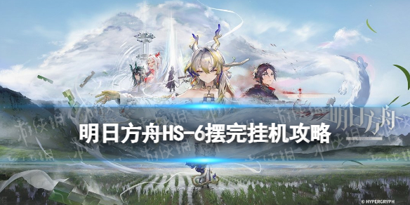 《明日方舟》怀黍离HS-6摆完挂机攻略