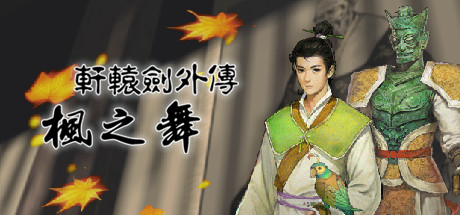 同人游戏《轩辕剑外传枫之舞重制版》确定于年内免费推出