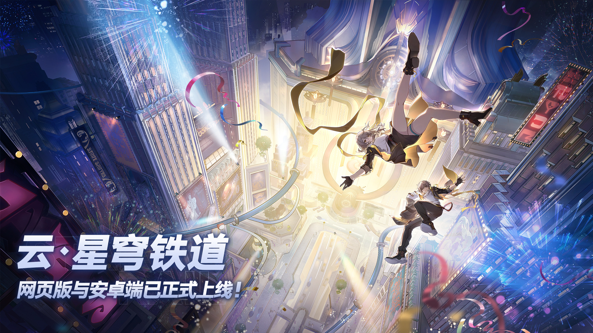 崩坏星穹铁道云游戏网页版在哪玩 云星穹铁道游戏位置