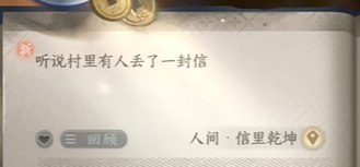 逆水寒手游人间任务信里乾坤图文流程