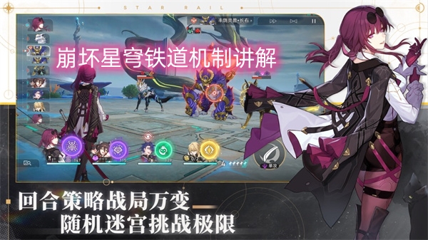 崩坏星穹铁道机制讲解