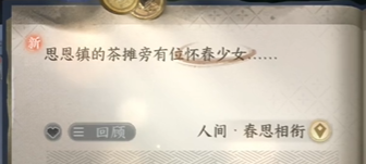逆水寒手游人间任务春思相衔图文流程