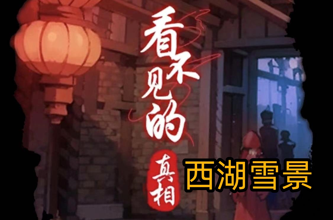 看不见的真相西湖雪景怎么过