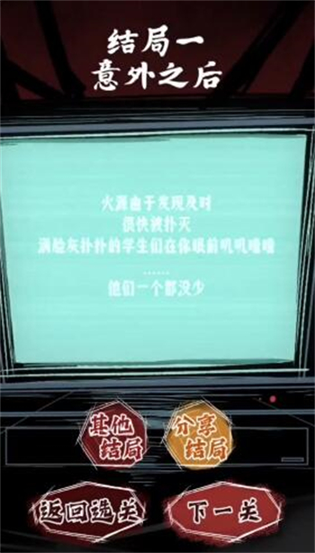 人间诡视第四关好好学习结局一怎么过