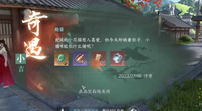 逆水寒手游武侠奇遇抢猫图文流程