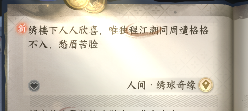 逆水寒手游人间任务绣球奇缘图文流程