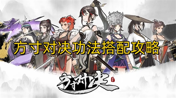 方寸对决功法搭配攻略