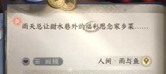 逆水寒手游人间任务雨与鱼图文流程