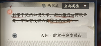 逆水寒手游传人间任务翁孝平突发恶疾图文流程