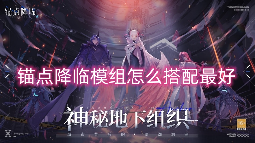 锚点降临模组怎么搭配最好