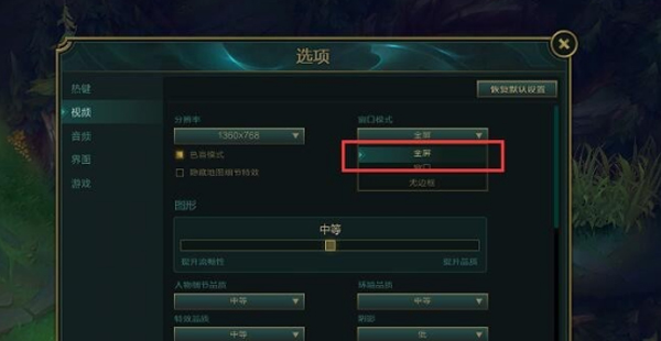 英雄联盟怎么全屏