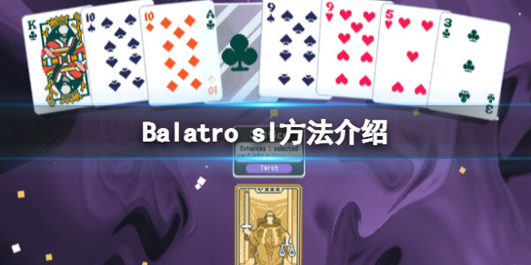 《Balatro》sl方法介绍
